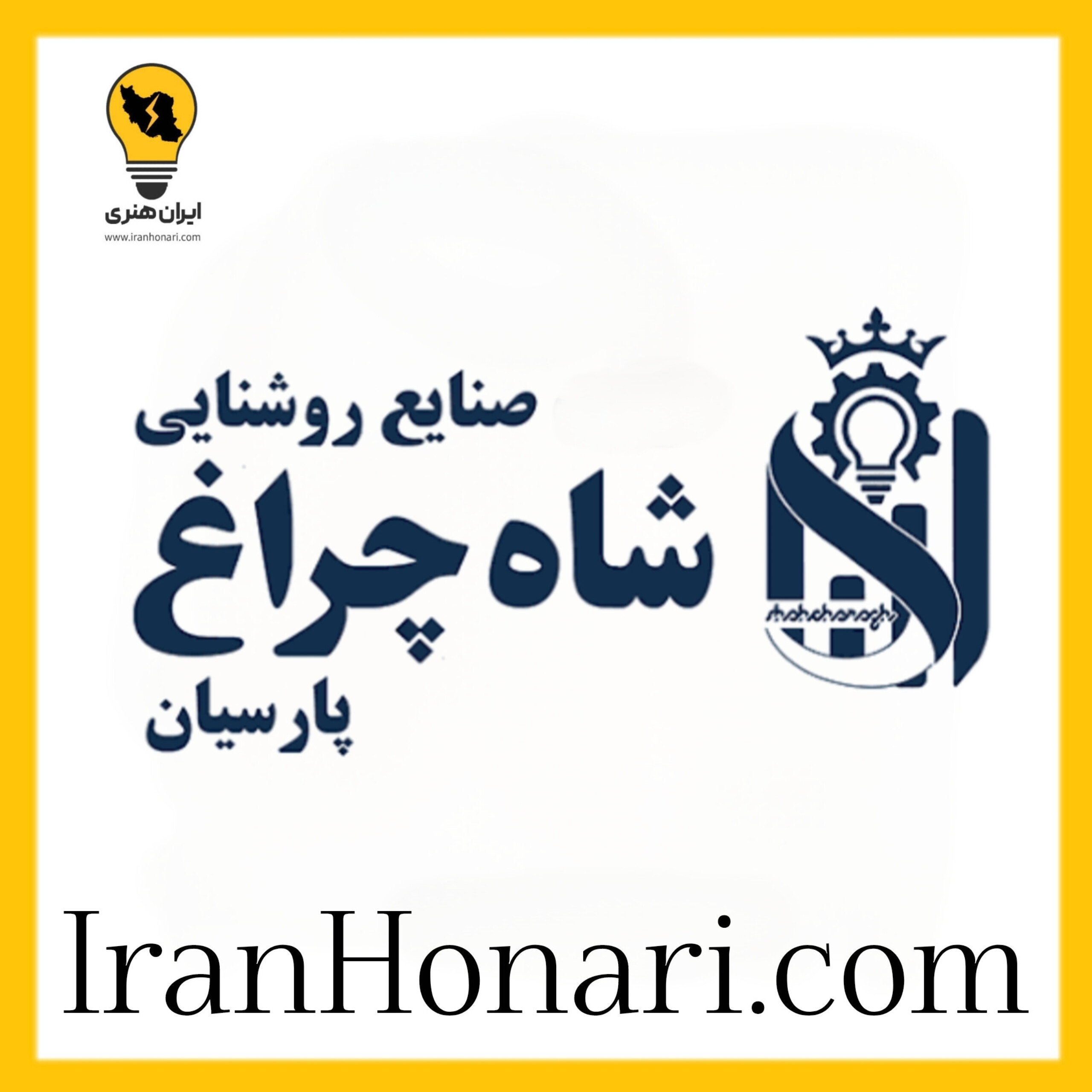 شاهچراغ پارسیان