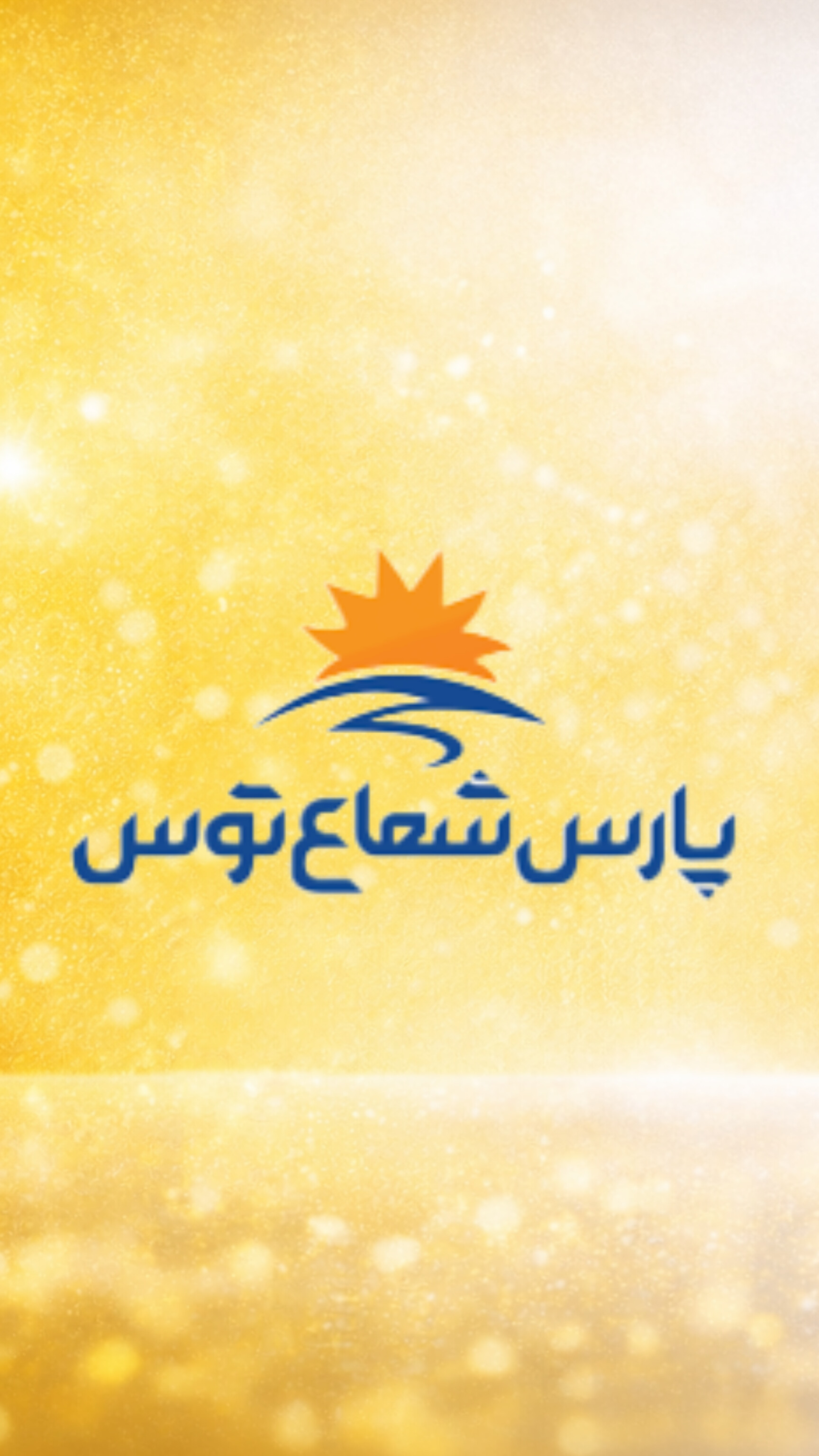 پارس شعاع توس