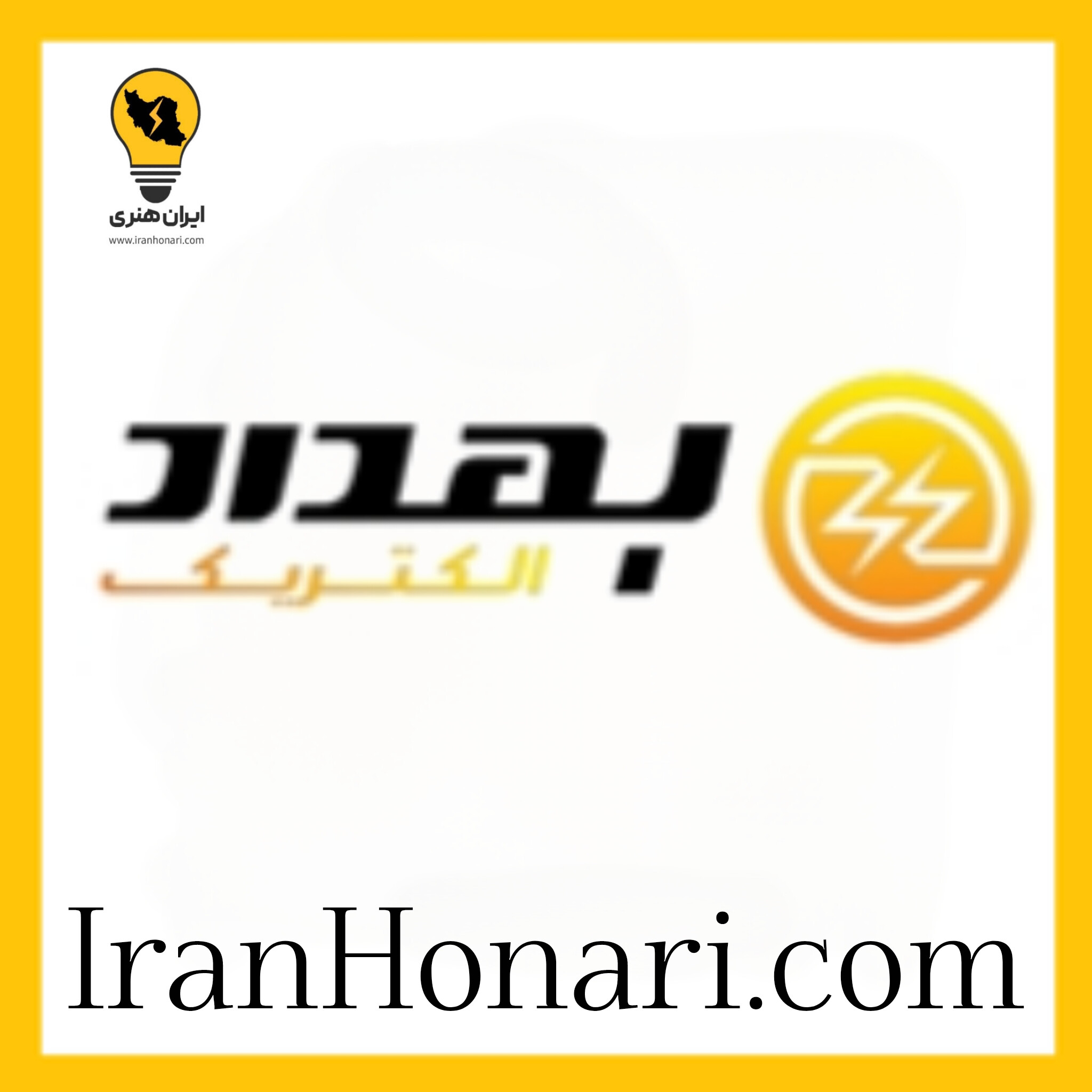 بهداد الکتریک