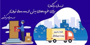 راهنمای ارسال سفارش های رایگان