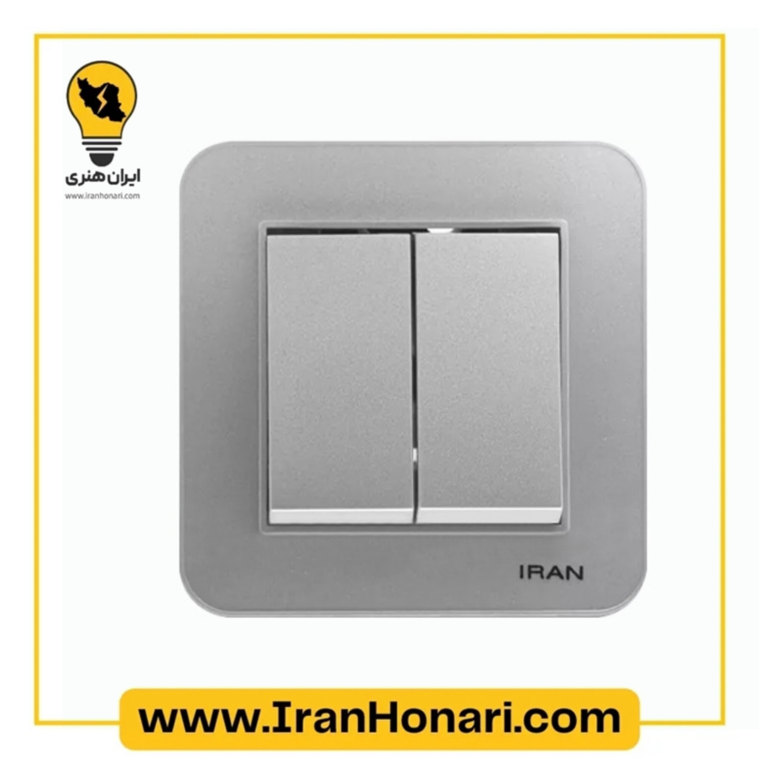 کلید دو پل ایران الکتریک مدل ارس نقره ای