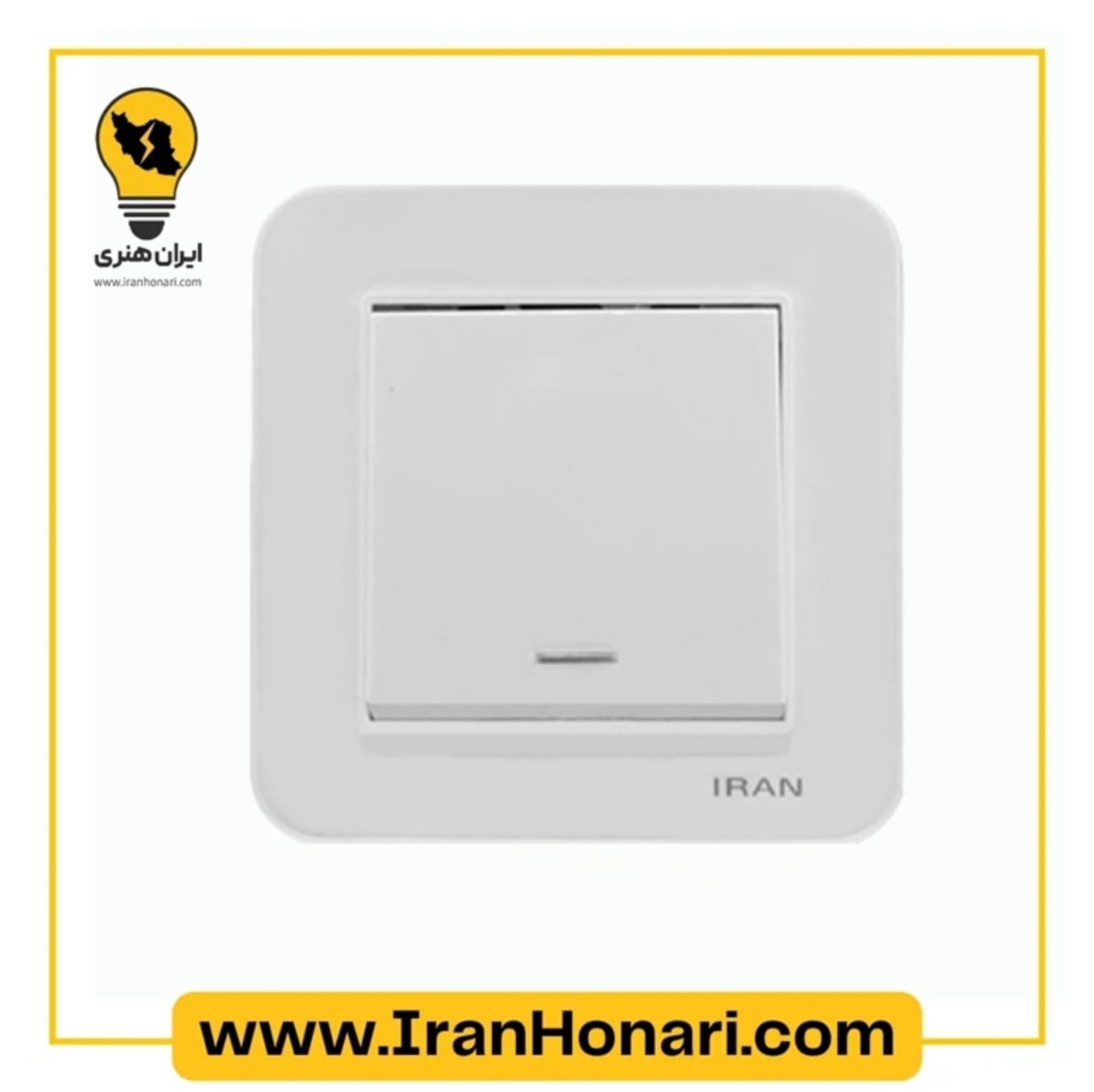 کلید تک پل ایران الکتریک مدل ارس سفید