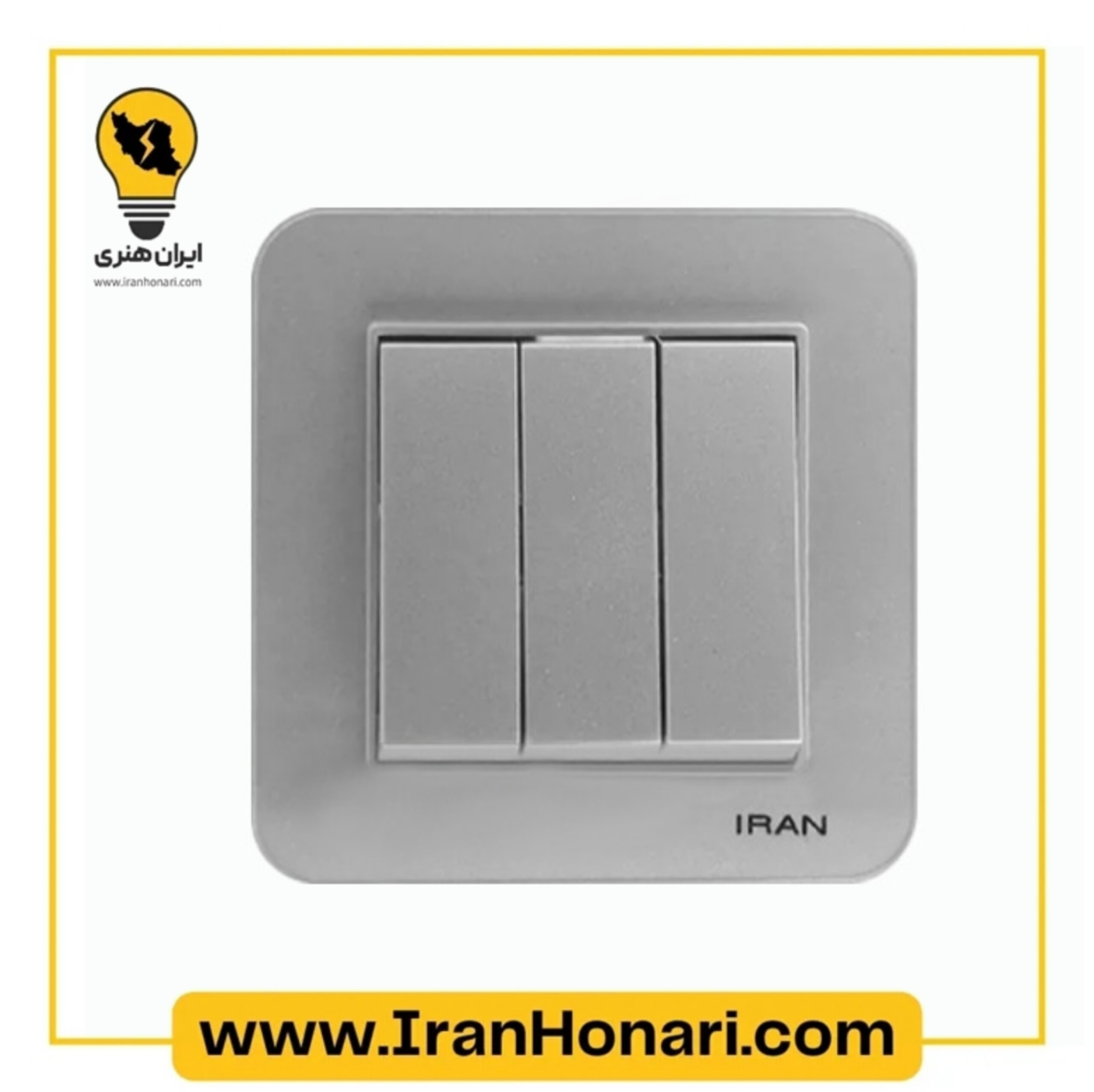 کلید سه پل ایران الکتریک مدل ارس نقره ای