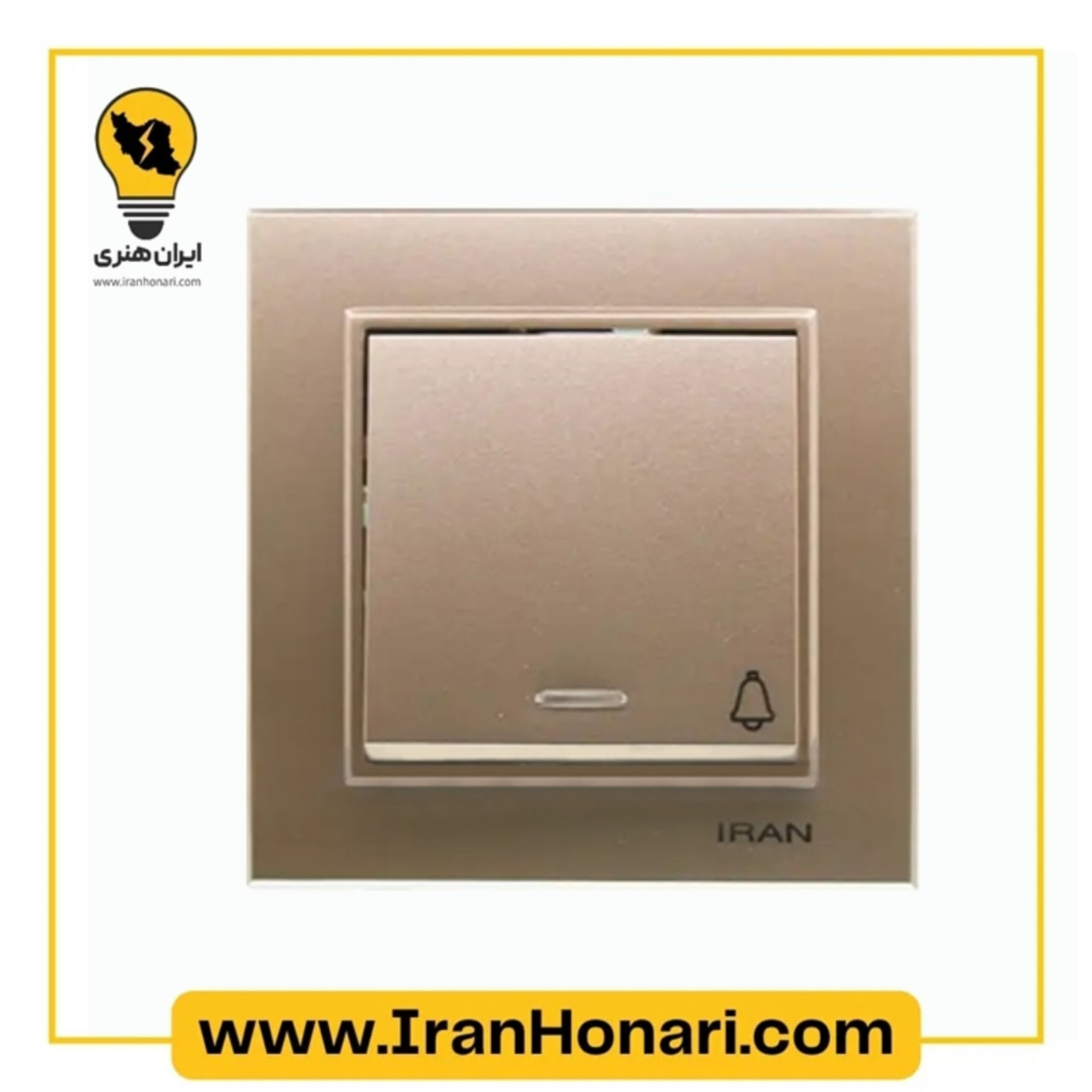 شاسی زنگ ایران الکتریک مدل برلیان بژ